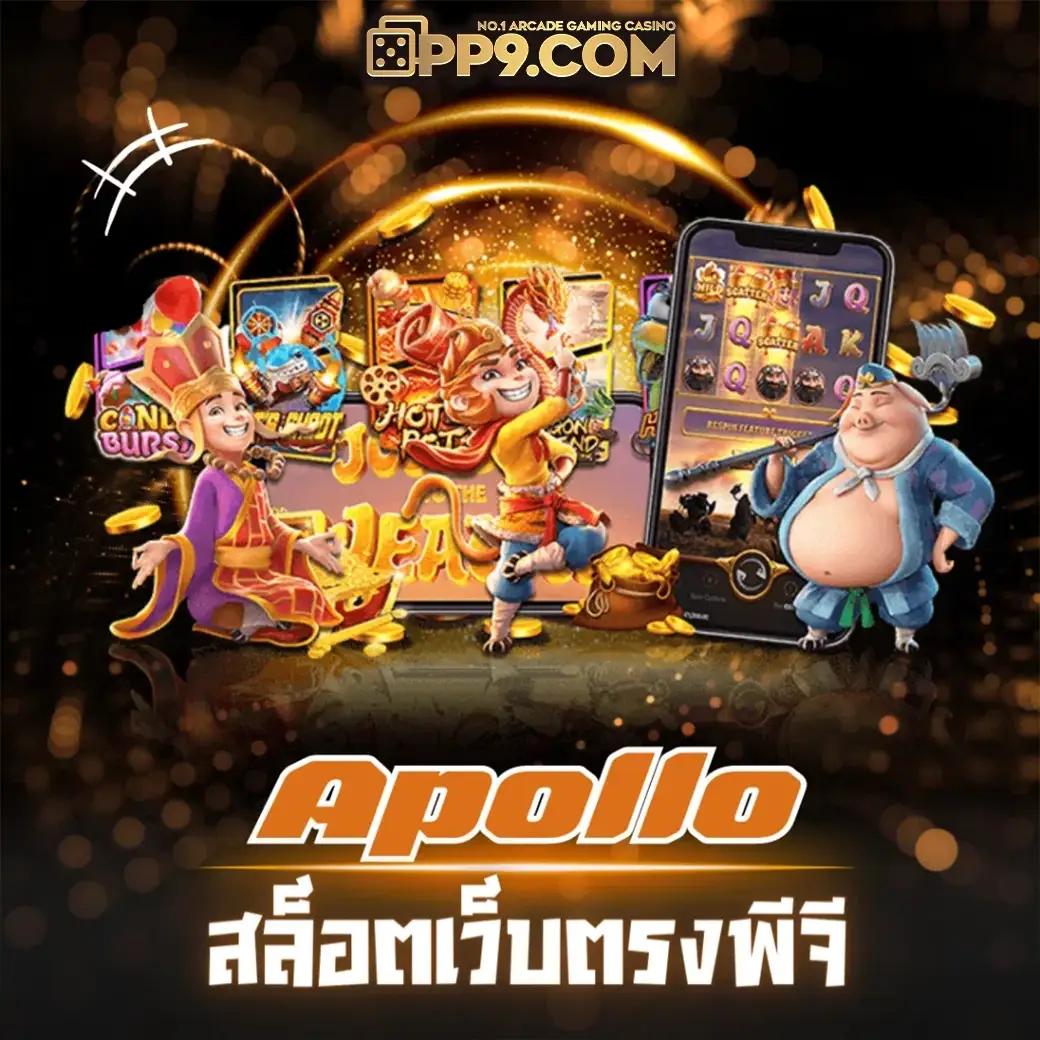 ทางเข้าเว็บหลัก UFAAPOLLO รวมสล็อตอันดับหนึ่ง UFABET เว็บตรง